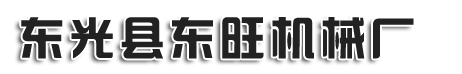 东光县东旺机械厂